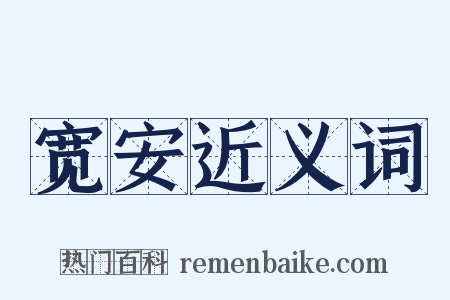 宽安近义词是什么意思的图片
